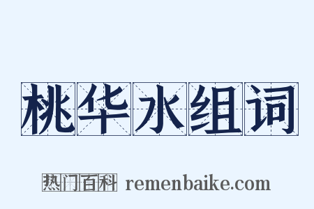 桃华水组词是什么意思的图片